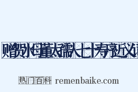 赠贺水母董太孺人七十寿序近义词是什么意思的图片